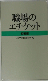 職場のエチケット