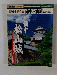 名城を歩く 22 備中松山城　10月特別増刊号