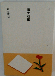 田舎教師