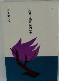 河童・或阿呆の一生