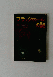 ブラックホールの謎