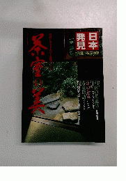 日本発見 第31号 茶室の美 暁教育図書 