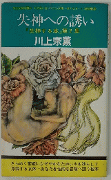 失神への誘い　「失神する本」　2