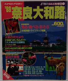 '89 奈良大和路