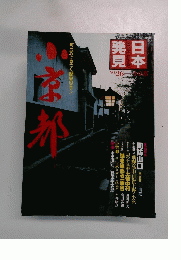 日本発見 No.26 小京都 周防山口