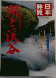 日本発見 No.33 潮と渓谷 
