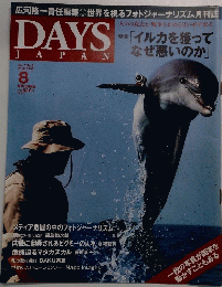 DAYS JAPAN (デイズ ジャパン) 2010年 8月