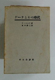 ゲーテとその時代