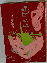 奇子　下　奔流の章