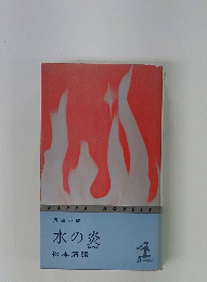 長編小説　水の炎