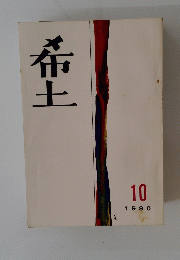 希土　1980年２月