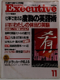 ダイヤモンド・エグゼクティブ　11月号