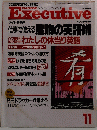 ダイヤモンド・エグゼクティブ　11月号