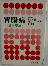 胃腸病《食事療法》