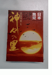 日本発見　神々の里