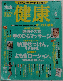健康　2004年6月号