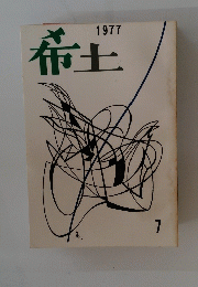 希土　1977年7月