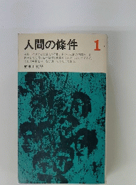 人間の條件 1