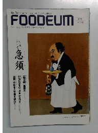 FOODEUM 「フーディアム」 食と生活文化のトータルマガジン　1999年　Vol.42