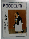 FOODEUM 「フーディアム」 食と生活文化のトータルマガジン　1999年　Vol.42