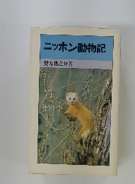 ニッポン動物記