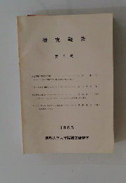 研究報告 第1号 1985