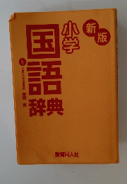 小学生国語辞典