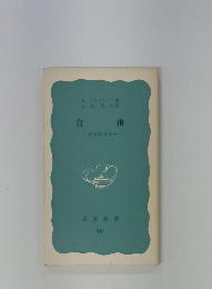 自由-哲学的分析