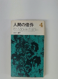 人間の條件 4