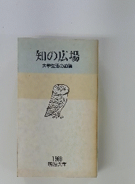 知の広場 大学生活の道標 1988