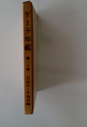 ゲーテ年鑑　第二十巻
