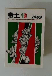 希土 18  1989年