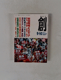 創　2015年9・10 月