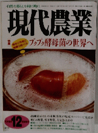 現代農業　2006年１２月