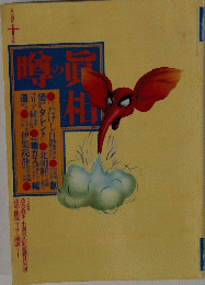 噂の真相 1994年10月号