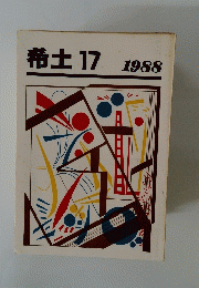 希土17 1988年