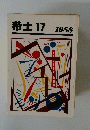 希土17 1988年