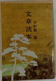 文章読本　