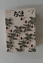 ちくま　NO.232　1990年7月