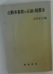 自動車事故の示談と賠償金