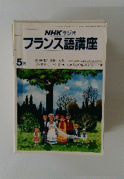 NHK ラジオ フランス語講座　5月　