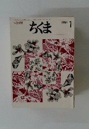ちくま　NO.178　1986年1月
