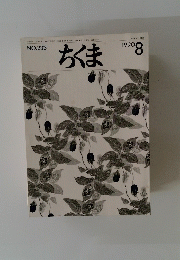 ちくま　NO.233　1990年8月