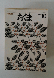 ちくま　1988年10月号 No.211