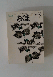 ちくま　1989年2月　NO.215