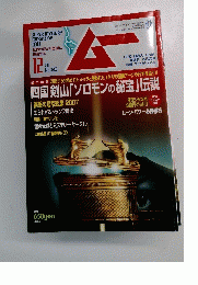 月刊ムー　2007年12月