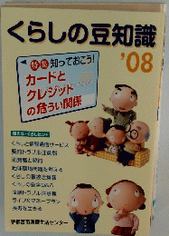 くらしの豆知識　２００８年