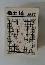 希土　16　1987年