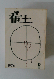 希土　1976年6月