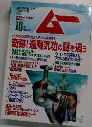 月刊ムー10月号No.275